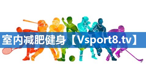 室内减肥健身