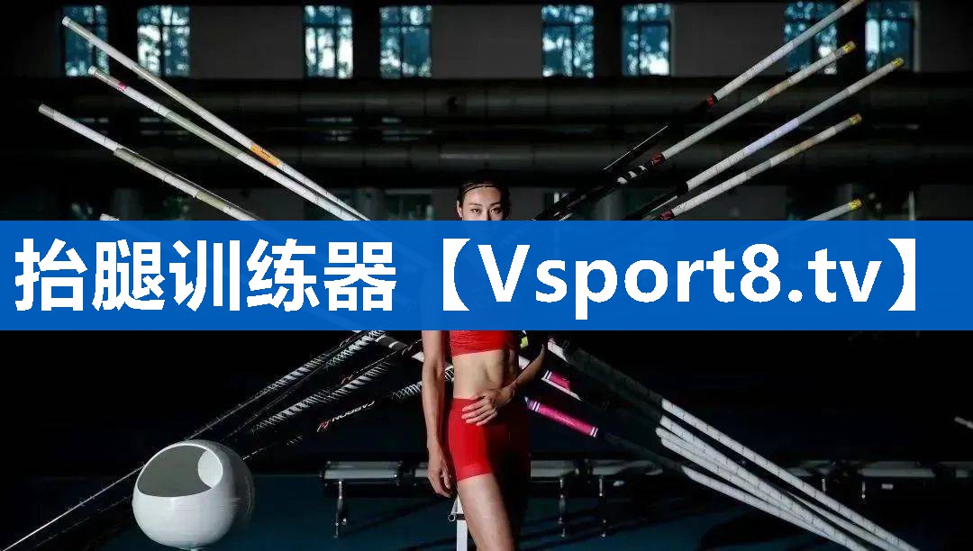 抬腿训练器