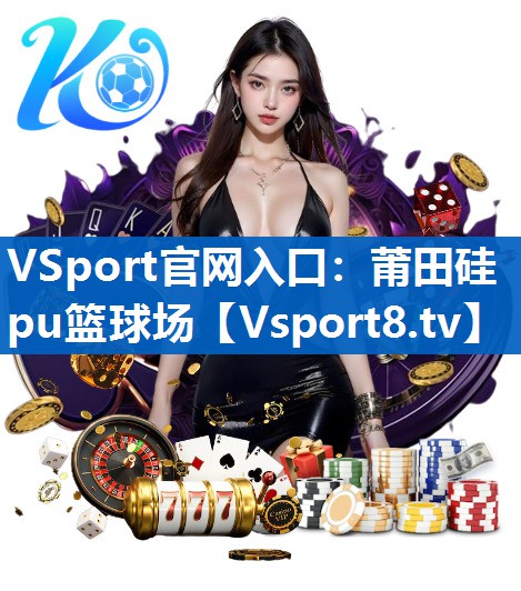 莆田硅pu篮球场