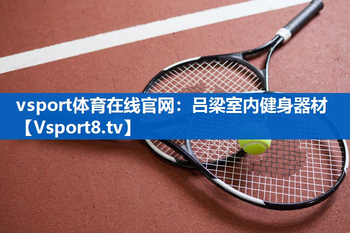 吕梁室内健身器材