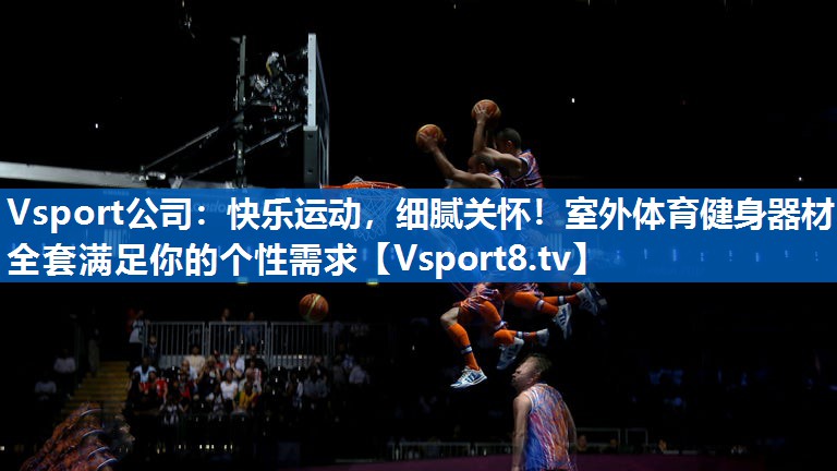 快乐运动，细腻关怀！室外体育健身器材全套满足你的个性需求