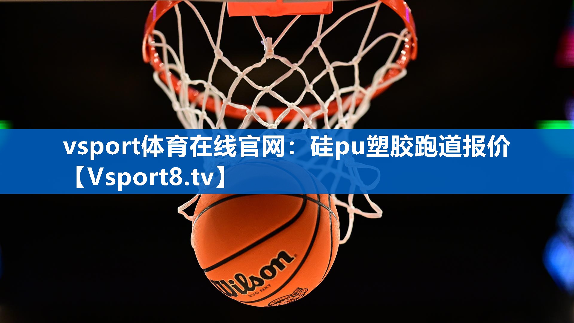 硅pu塑胶跑道报价