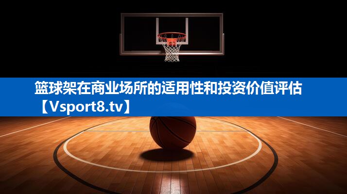 篮球架在商业场所的适用性和投资价值评估