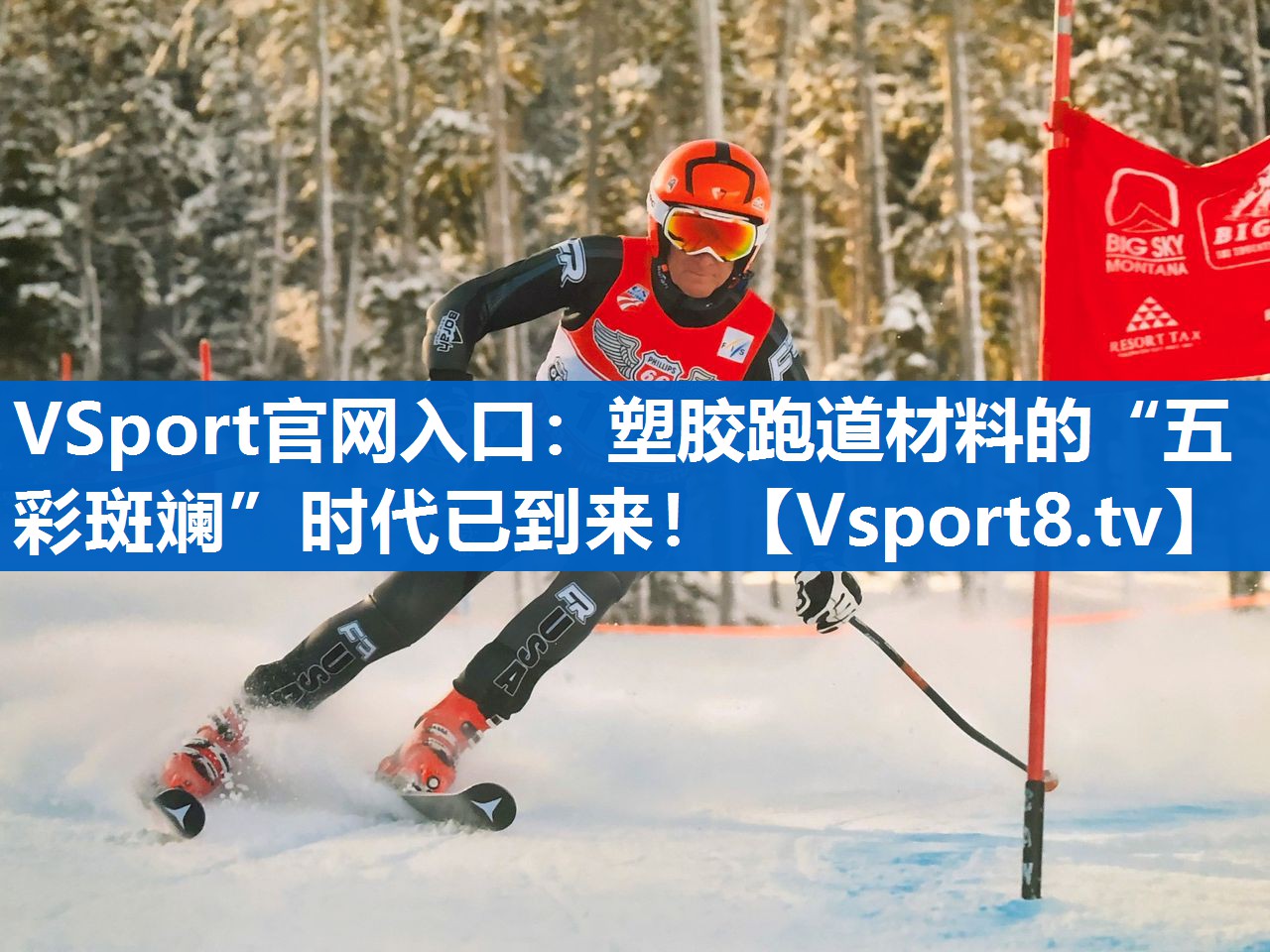 塑胶跑道材料的“五彩斑斓”时代已到来！