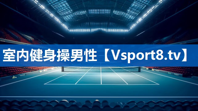 室内健身操男性