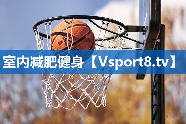 室内减肥健身