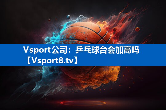 乒乓球台会加高吗