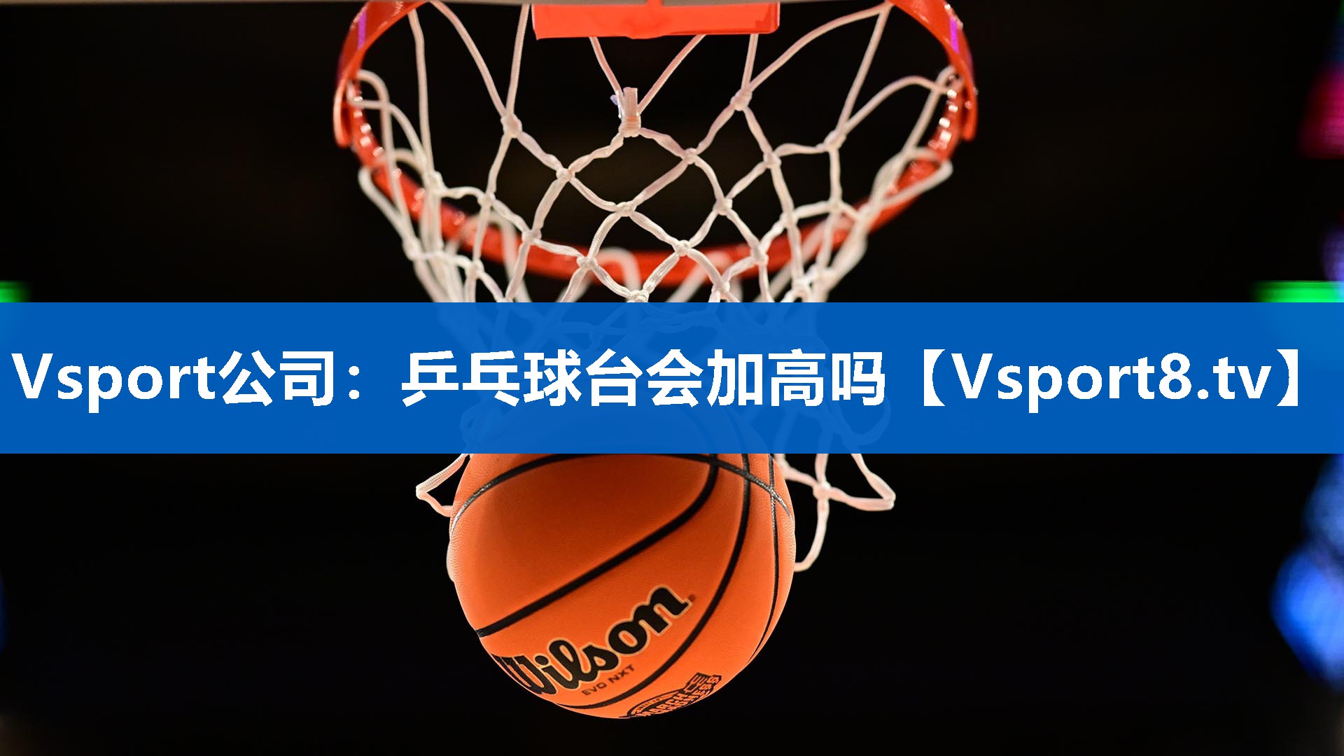 乒乓球台会加高吗